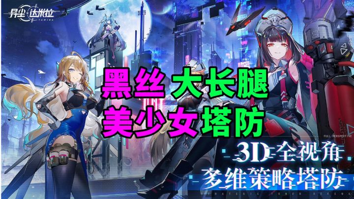游戏安利:轻科幻美少女塔防手游,超多美少女角色养成截图