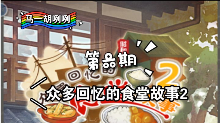 〖马一胡咧咧第六期〗在《众多回忆的食堂故事2》中吃到夹着玉米粒的饭团是很幸福的事情#别样人生#截图