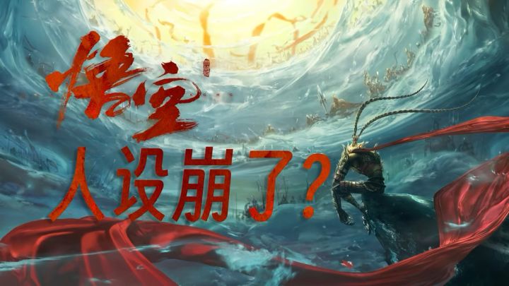 大圣人设崩塌？不存在！崩的是天庭和灵山！截图