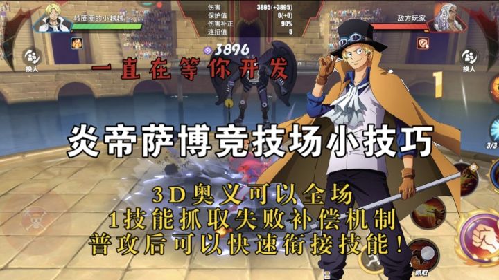 炎帝萨博竞技场小技巧，3D奥义可以全场，1技能抓取失败补偿机制截图