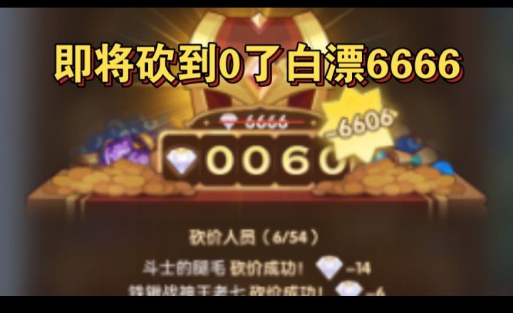 即将砍到0啦加油截图