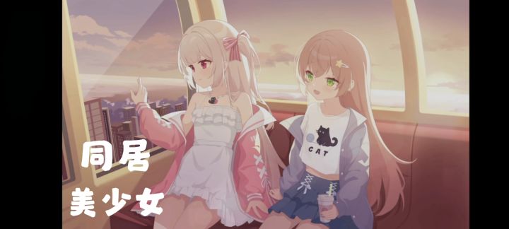 双女主降临拯救社畜,很难拒绝的galgame恋爱游戏!!截图