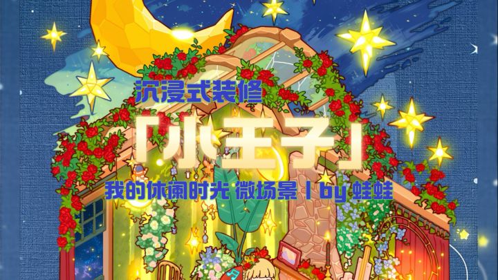 微场景「小王子」截图