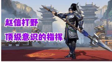 赵信打野顶级意识的指挥【有点东西】#攻略大师#