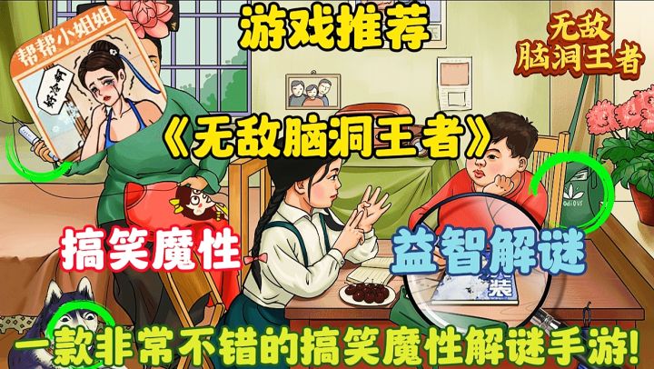 【游戏推荐】无敌脑洞王者:一款非常不错的搞笑魔性解谜手游！截图