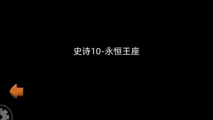 挂机-惩戒骑-13.9万-无药-永恒王座秘境10通关视频截图