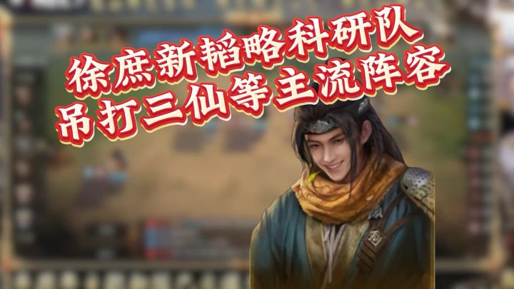 徐庶新韬略配队~吊打主流阵容!截图