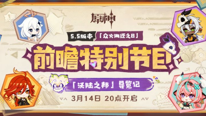 《原神》5.5版本前瞻「众火溯还之日」截图