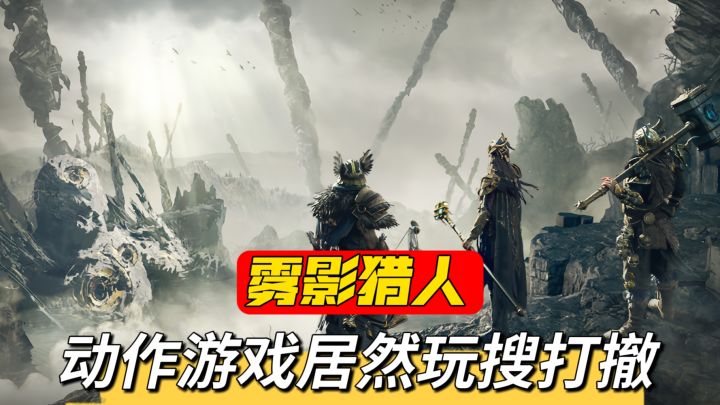 动作游戏版搜打撤?这年头居然连劫都有最大对手了截图