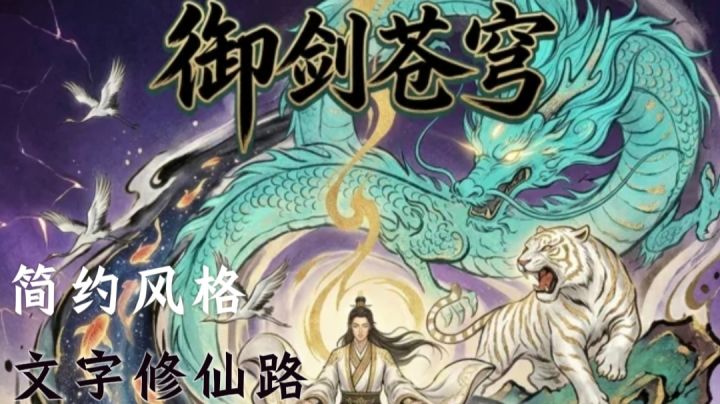 简约风文字修仙,灵宠助力闯关打造最强装备!截图