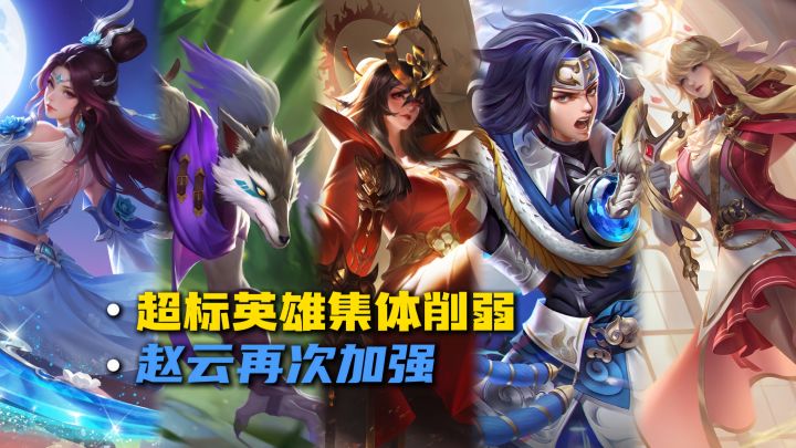 正式服7位英雄迎来调整,一起来看看!截图