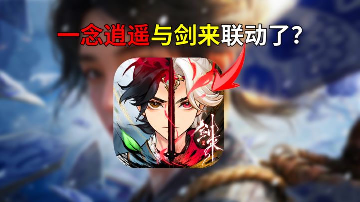 一念逍遥和剑来联动全新版本即将到来!截图