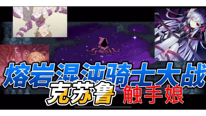 #元气骑士大作战#熔岩混沌骑士大战克苏鲁触手娘截图