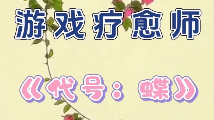 以自然疗愈心情,以《代号:蝶》放松疲惫之心!截图