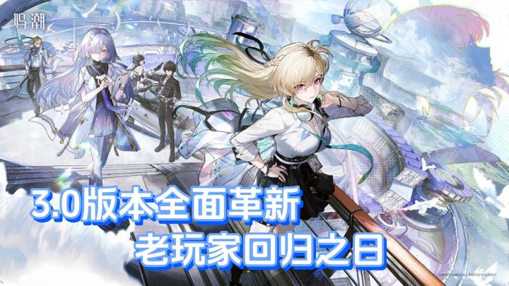 〖taptap年度游戏大赏〗1.0老玩家回归，鸣潮3.0更新变化这么大❓截图