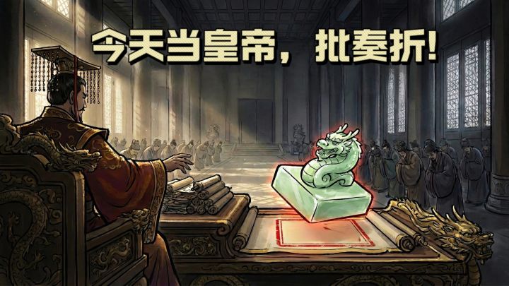 【TapTap年度游戏大赏】今天当皇帝，批奏折❗截图