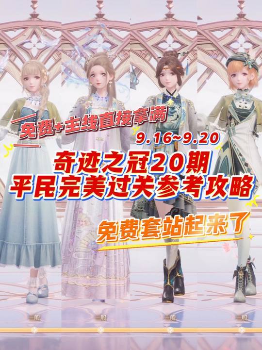 奇迹之冠20期平民完美过关攻略~都拿齐了嘛截图