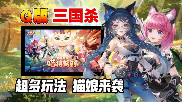 Q版画风的三国杀有没有玩过?居然还有超多猫娘喵将!!截图