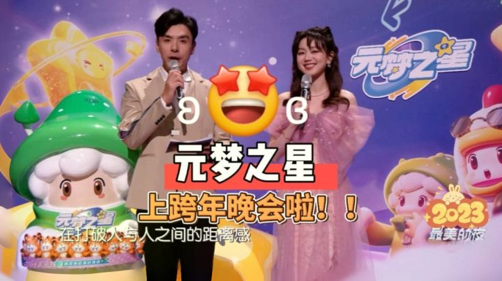 🤩看到元梦上了B站跨年!祝各位星宝新年快乐欧气满满~🎊截图