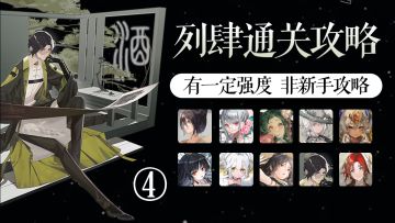 【物华弥新】试炼场·揽星记列肆④攻略