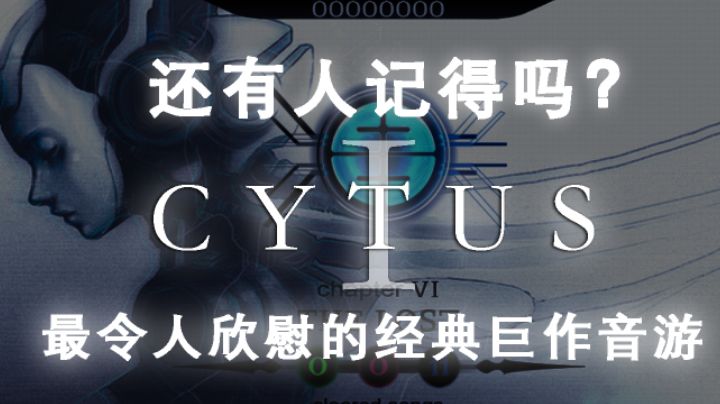 2022年了还有人记得当年的音游巨作【Cytus1】代吗?#清凉一夏#截图