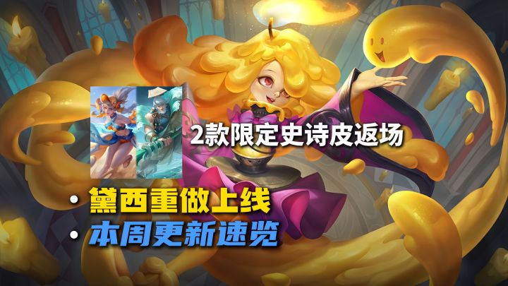 黛西重做和2款限定皮返场,本周更新内容速览截图