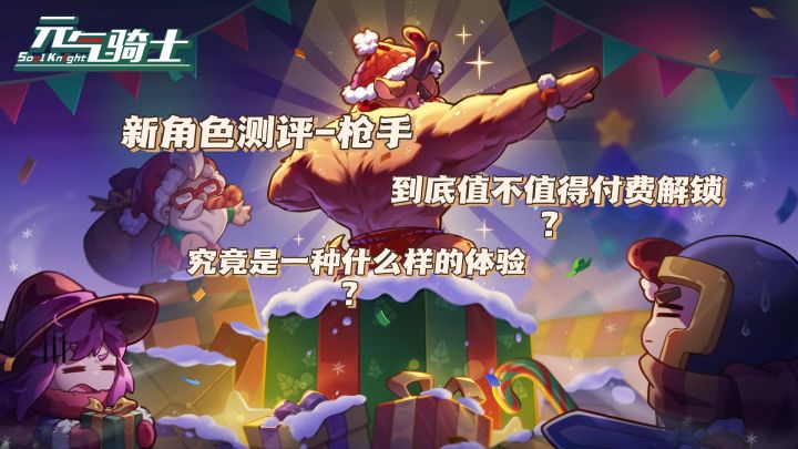 【元气骑士】角色测评-枪手到底值不值得付费解锁?截图