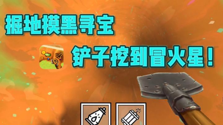什么❓院子地下有宝贝❗挖挖挖到厌倦～截图