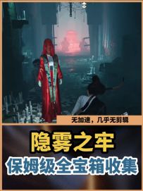 开封隐雾之牢全宝箱收集（保姆级速通教程）