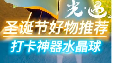 光遇圣诞节好物推荐