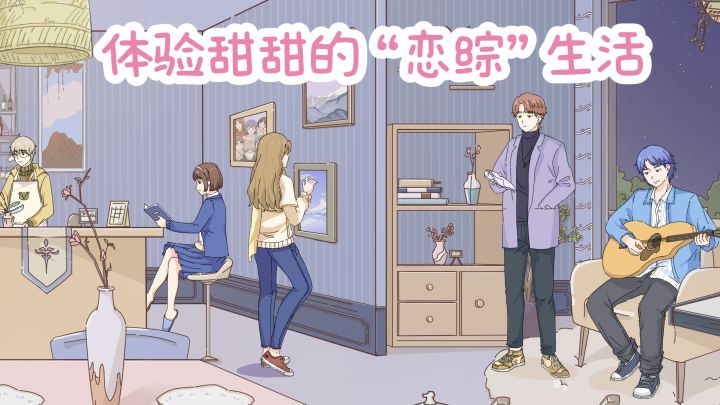 【TapTap年度游戏大赏】在吗❓快来体验上“恋综”～❤️截图