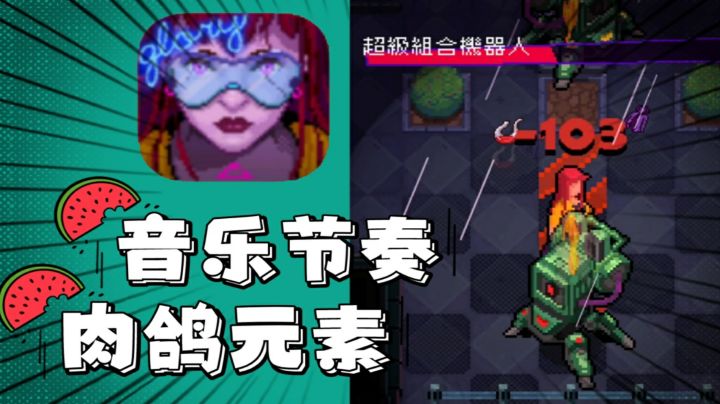 音游和肉鸽元素相结合,魔性移动,挺好玩截图
