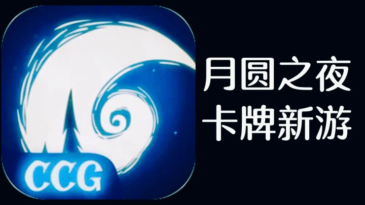 土豪抽卡快感➕疯狂打牌➕烧脑策略➕直接攻击敌方英雄,月圆之夜CCG截图