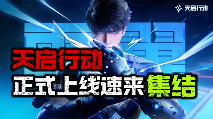 【天启行动】集结队友，体验紧张刺激的英雄射击！截图