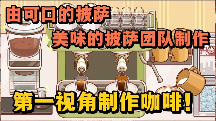 由可口的披萨,美味的披萨团队制作❗️带你第一视角制作咖啡❗️截图