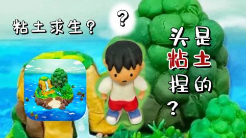穿越黏土世界,生存+解谜?一款号称让熊孩子安静一整天的游戏!截图
