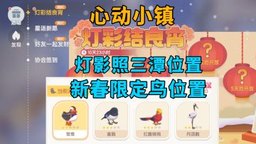新春限定鸟位置 灯影照三潭位置