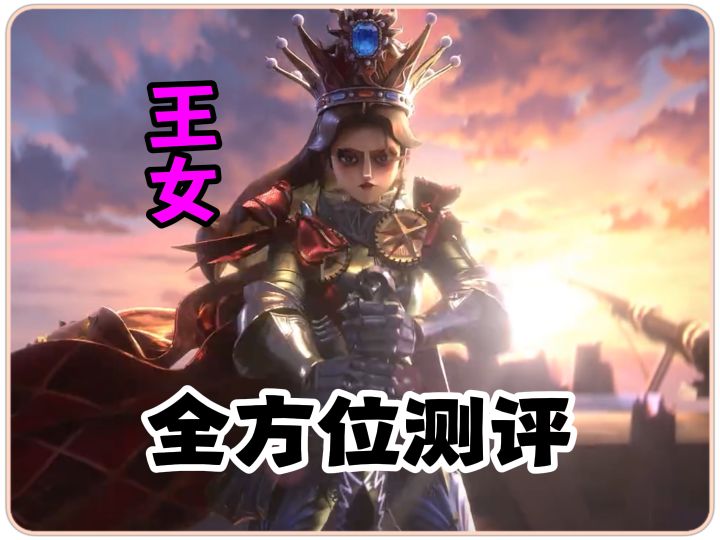 王女全方位测评截图
