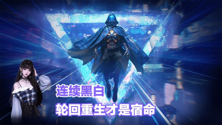 无限轮回重生？越来越强！每一次轮回都是一次蜕变！截图