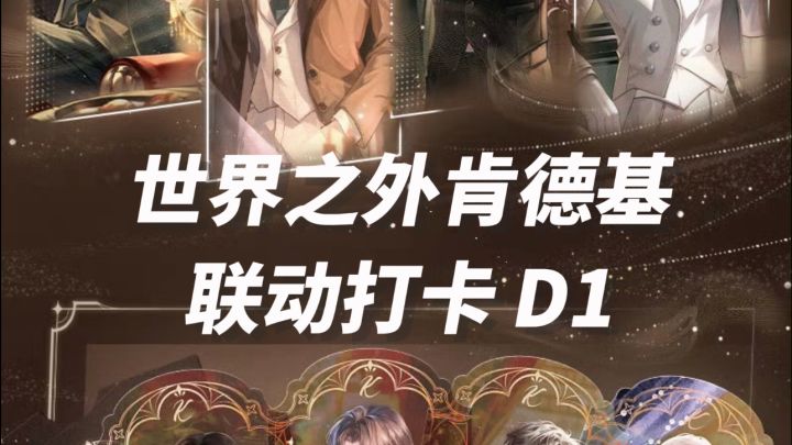 世界之外肯德基联动打卡 D1截图