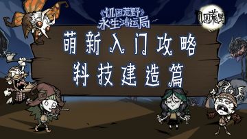《饥困荒野》萌新入门攻略之科技建造篇