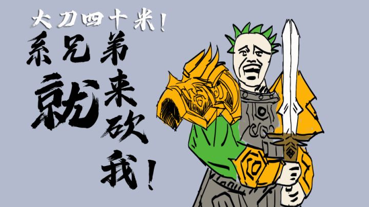 系兄弟就来砍我!我的四十米大刀早已饥渴难耐!#意想不到的魔性游戏#截图