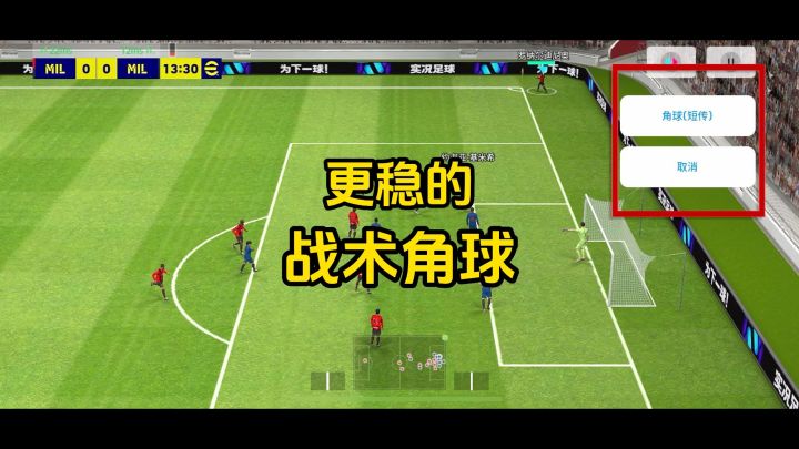 更稳的战术角球打法截图