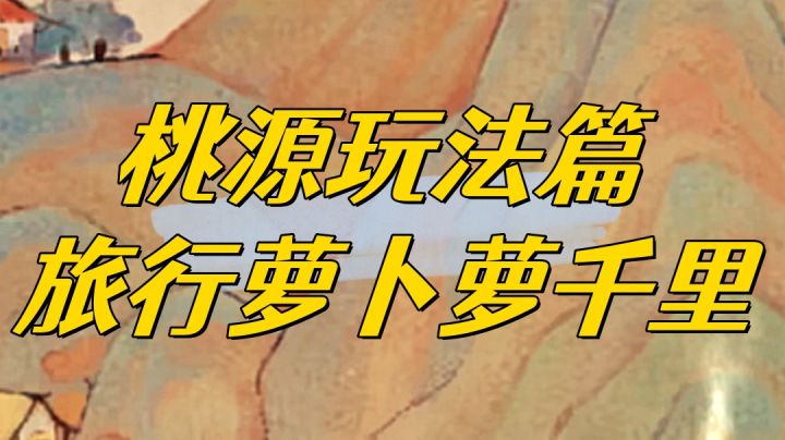 旅行萝卜还有隐藏成就?居然还带着两个乙等建筑?截图