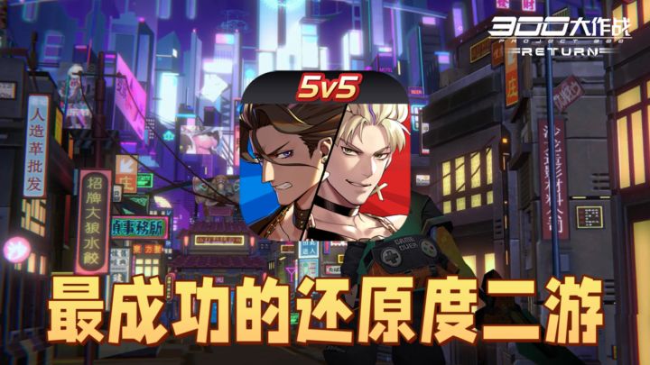 【300大作战】国产MOBA~最成功的还原度二游❗截图