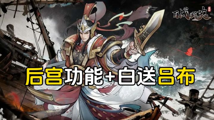 开后宫+送吕布+不肝不氪 《百战群英》S3赛季到底如何?截图