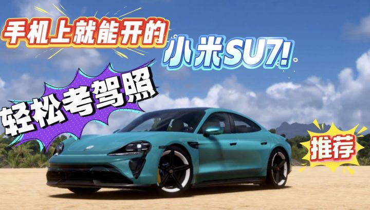 免费畅玩小米su7,多种车型任你挑选!超绝驾考模拟游戏!截图