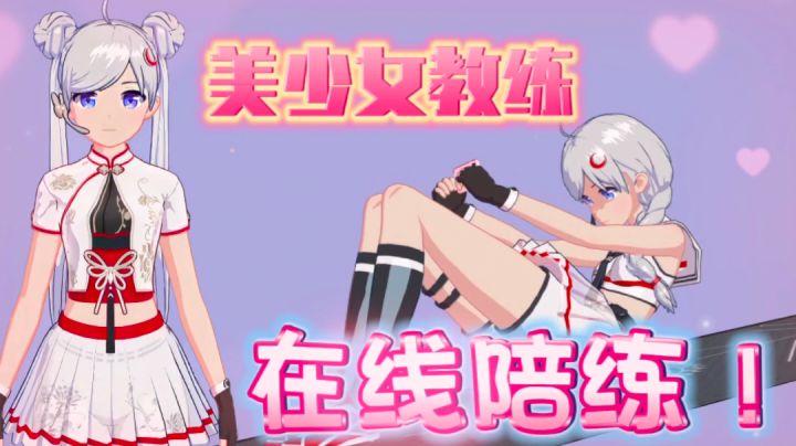 【美少女游戏有哪些⁉️③】美少女健身教练在线陪练💗宅男福音‼️截图