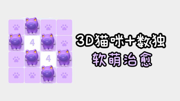 🐱3D软萌猫咪+数独解谜,治愈又解压❗截图