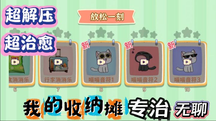 多种场景任你选择，沉浸式体验收纳，打造温馨小窝！截图